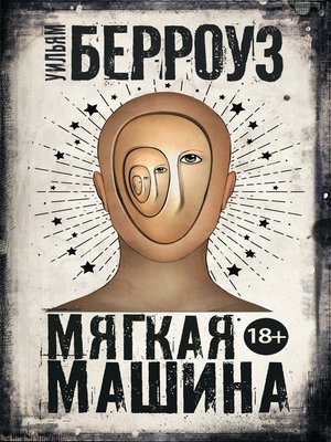 cover image of Мягкая машина